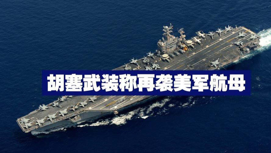 美军空袭胡塞武装，“斩首”行动能否奏效？