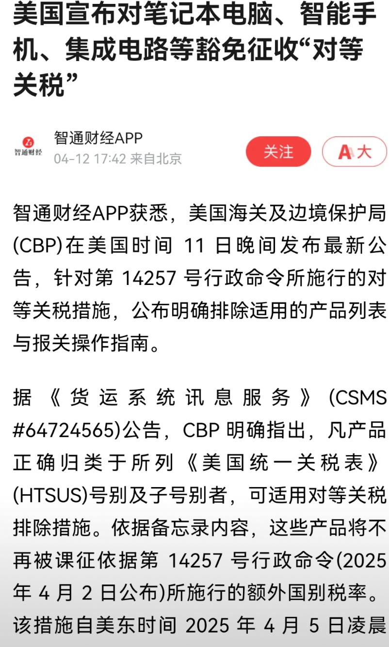 自己打自己的脸！
美国政府又发公告，说豁免包括笔记本电脑，智能手机、平板电脑、智