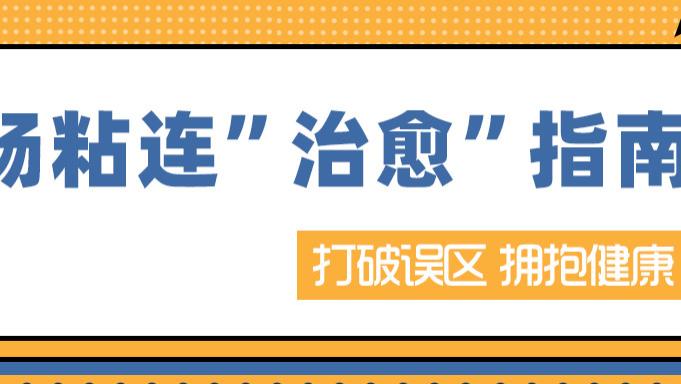 肠粘连真的能彻底治好吗？