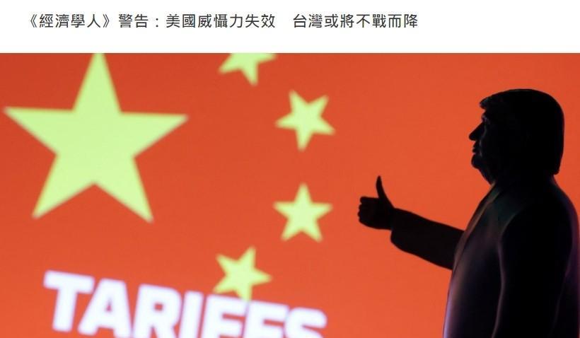 英国媒体《经济学人》在最新一期指出，台湾省可能不战而降。
第一，美国威慑力弱化。