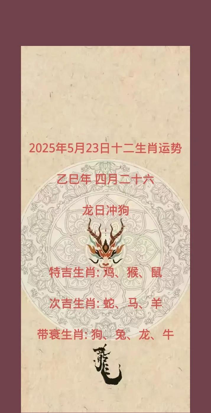 2025年5月23日十二生肖运势
乙巳年 四月二十六
龙日冲狗
特吉生肖: 鸡、