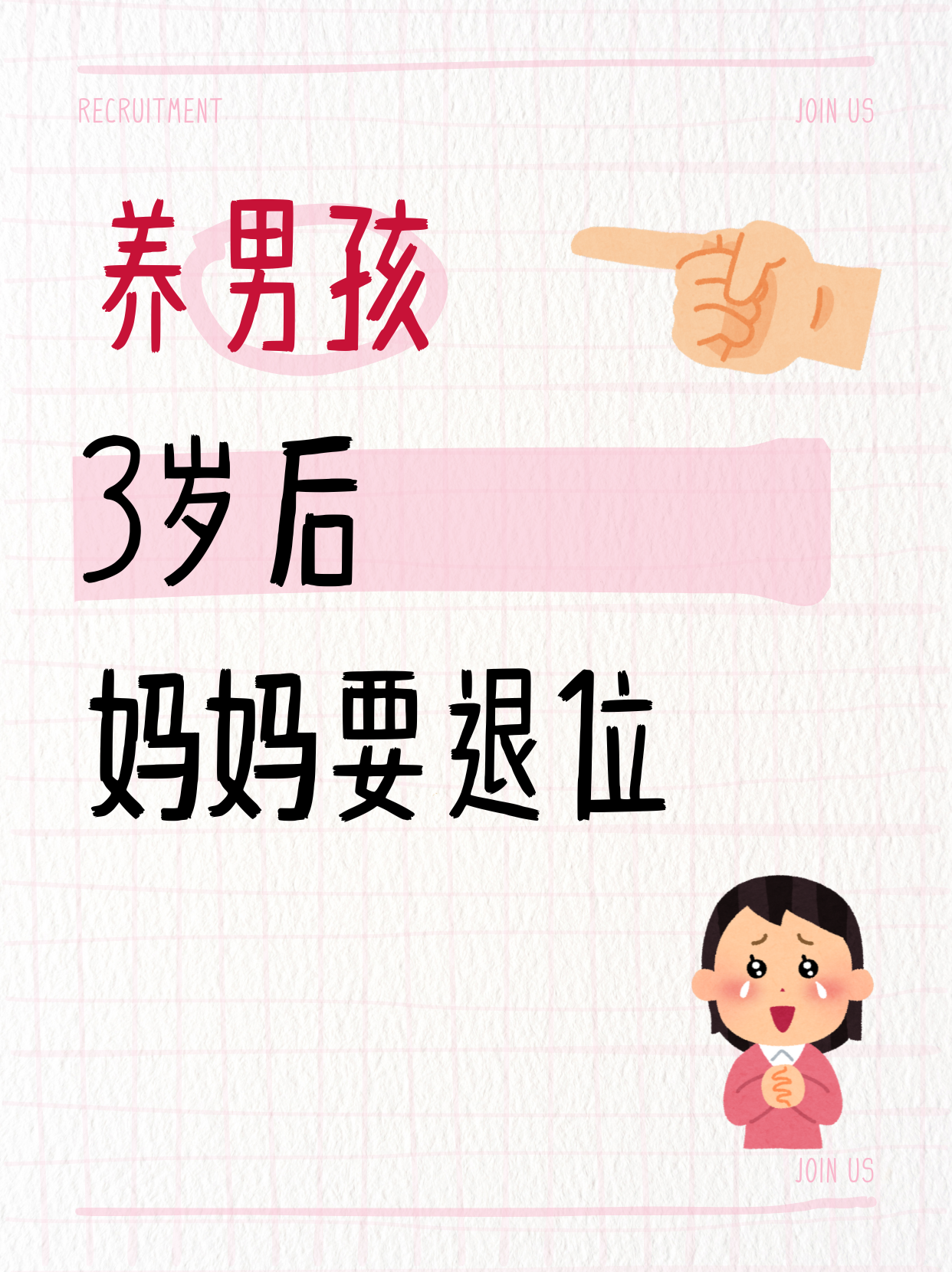 家有男孩👦🏻，3岁后妈妈要学会这几方面的“退位”。

心理研究发现：3-6岁