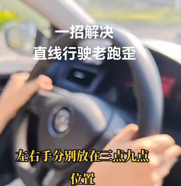 一招解决直线行驶老跑歪。
左右手分别放在三点九点位置，同时中指固定在转向灯、雨