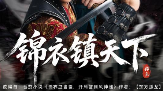 短剧《锦衣镇天下》霸气镇山河，锦衣定乾坤-锦衣镇天下（97集）孔奇力&谢盈雪&金美希