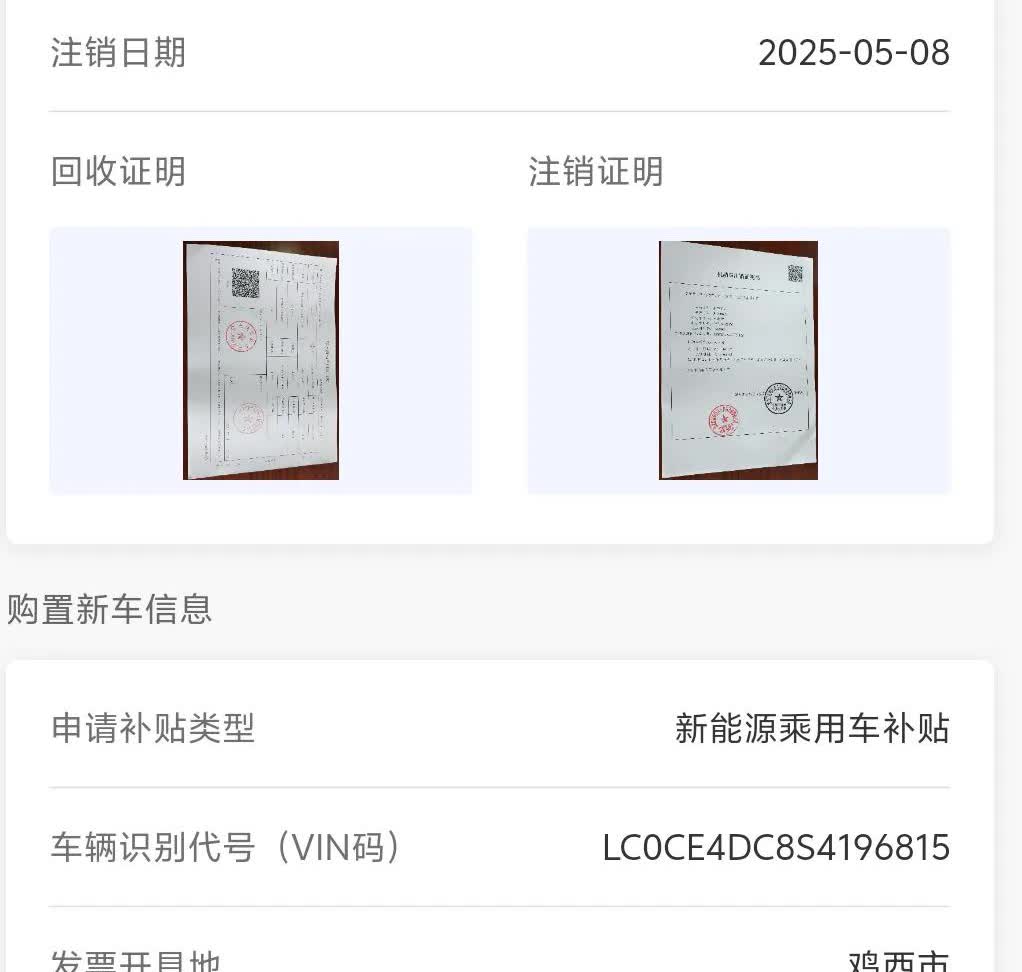 汽车报废国补到账
2025年4月15日购买新车。
2025年5月6日将旧车送