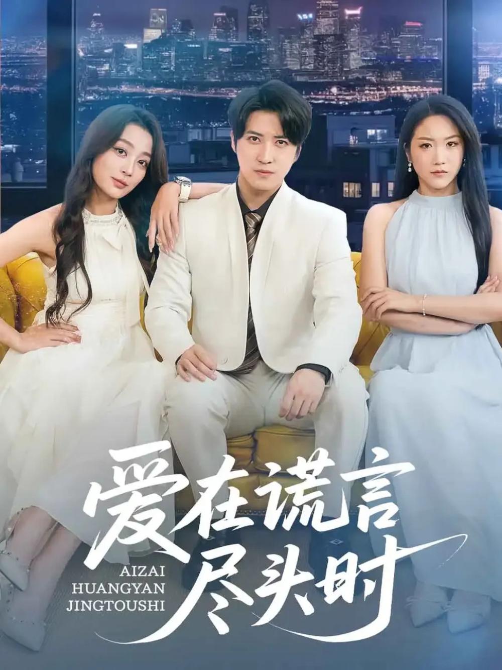 短剧《爱在谎言尽头时》爱在谎言尽头时
