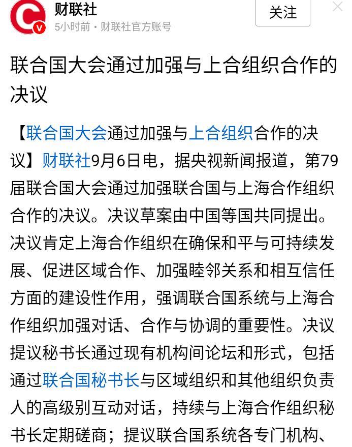 美西方影响力日渐式微，联合国大会通过加强联合国与上海合作组织合作的决议。
尽管美
