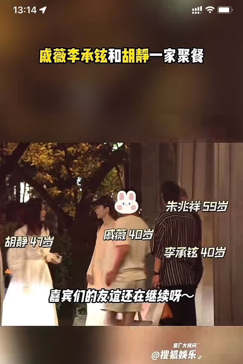 虽然节目早都结束了，但是他们几人的友谊却越来越深厚了！这不，胡静夫妇和戚薇夫妇又
