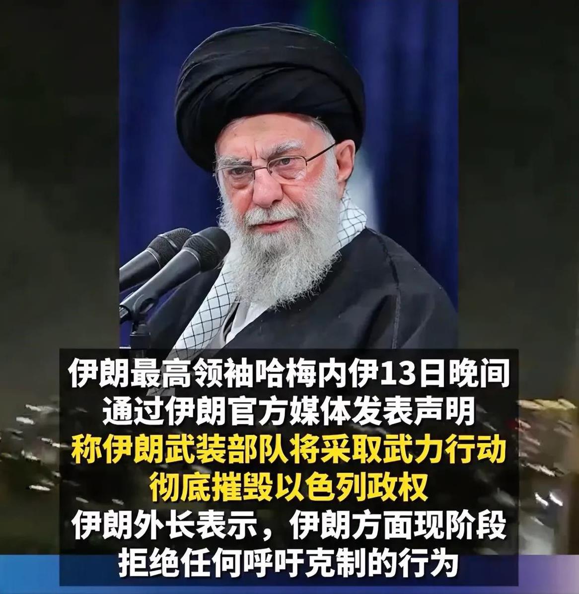 不再隐忍，波斯雄狮拒绝克制！
综合媒体消息，伊朗最高领袖哈梅内伊表示，伊朗武装部