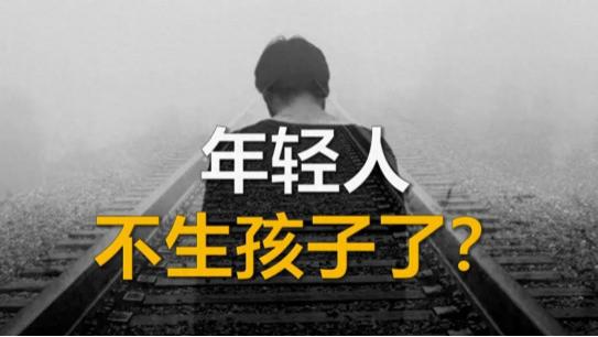 为什么现在的年轻人不愿生孩子？这四大原因扎心了！
