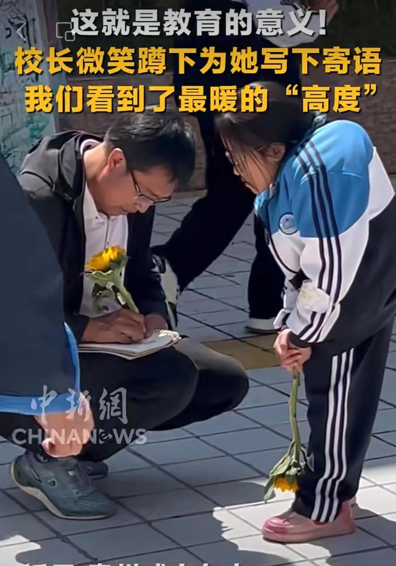这就是教育的意义！校长微笑蹲下为她写下寄语，我们看到了最暖的“高度”。
（来源：