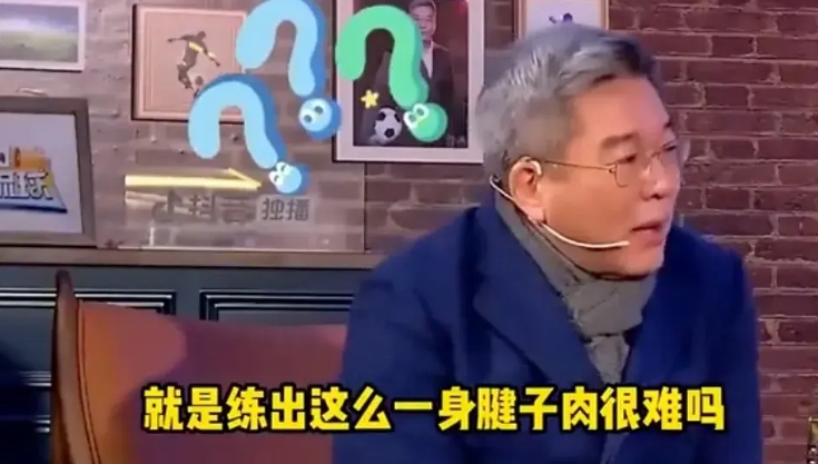 足球名嘴刘建宏在一档节目中问道：“男足队员练出一身腱子肉很难么？”

前职业足球