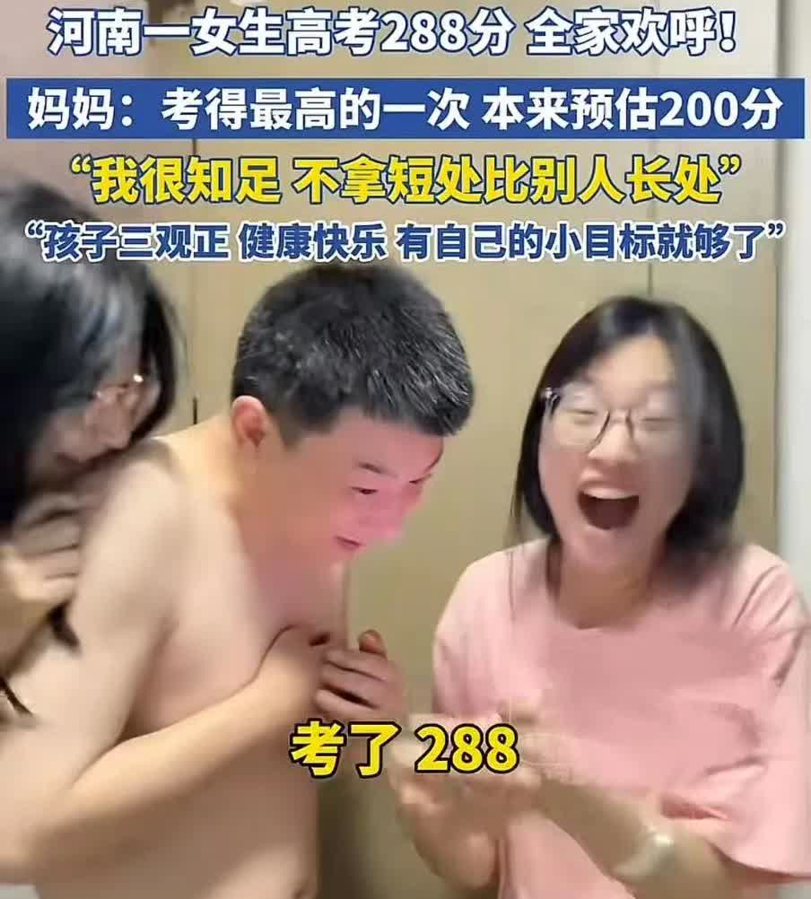 全网第一个！
河南一女生高考考了288分，本来预估200分，甚至连家里人都开玩