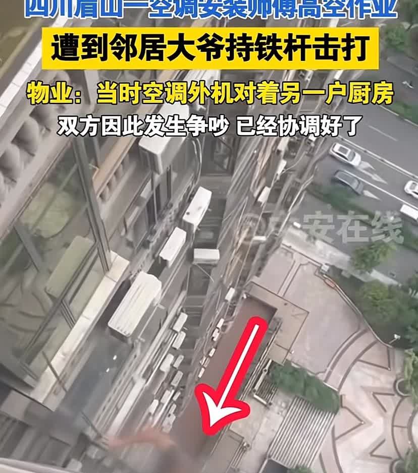 太危险了！四川，一空调安装工在17楼高空安装空调过程中，对面户主一老人用铁杆击打