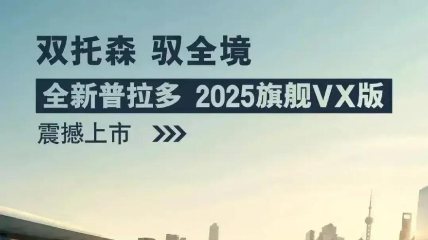 全新普拉多旗舰VX版发布，兼顾越野性能与都市通勤