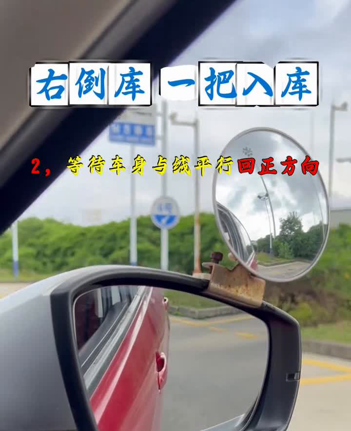 右倒库一把入库。
·1、镜底盖住黄绒方右打满，镜底重合黄线。
·2、等待车身
