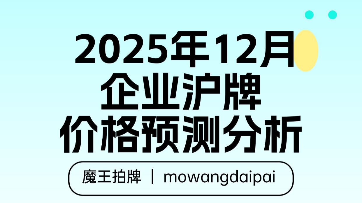 2025年12月上海企业沪牌价格预测分析