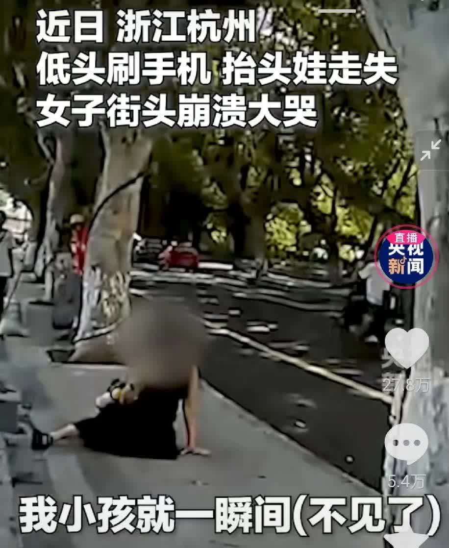 浙江杭州一个妈妈刷手机，一会功夫小孩走失，崩溃大哭，万幸后来小孩找到了。

