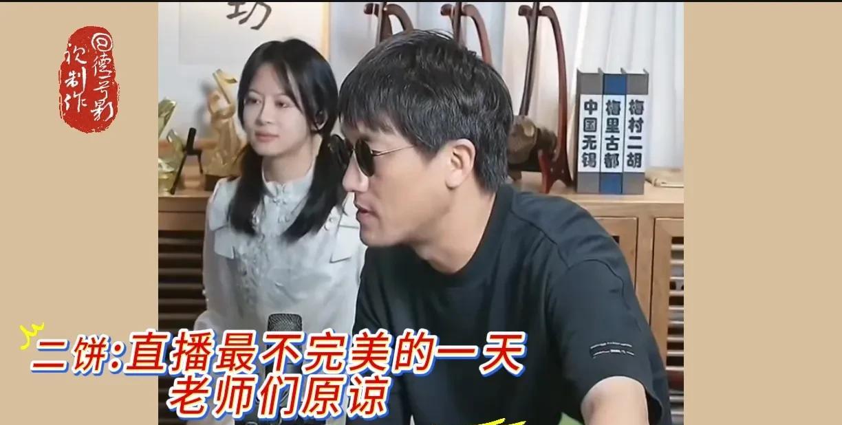昨天二饼下播前也意识到今天直播效果不好，特意真诚给大家道歉，拉了结束曲《无锡》后