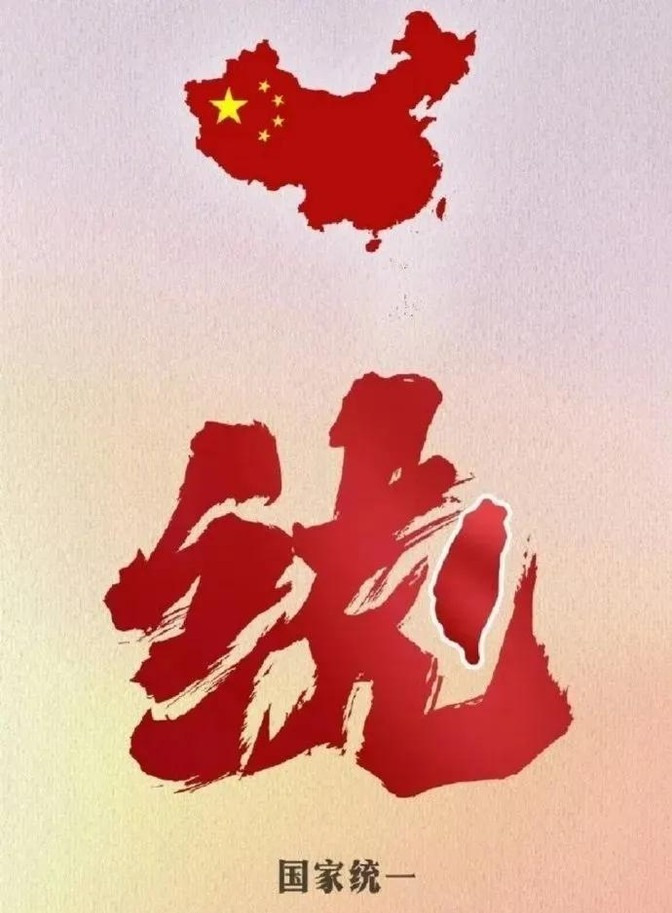 外部打压下中国能否统一？





---





你敢信吗？美西方国家费尽心