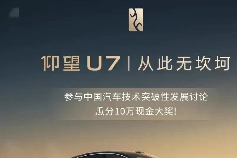 咱就是说，最近汽车圈都炸了！仰望U7带着它的“电悬架”技术云辇-Z横空出世，直接