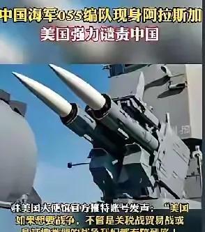 值两普会谈之际，东大055编队出现在阿拉斯加附近！
美国人表达了极度愤慨！
这是