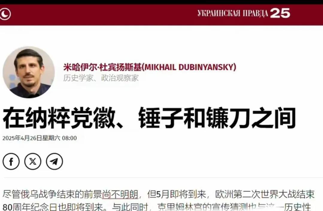 《乌克兰真理报》声称，乌克兰之所以会变成如今的集体纳粹化，主要在于乌克兰从苏联独