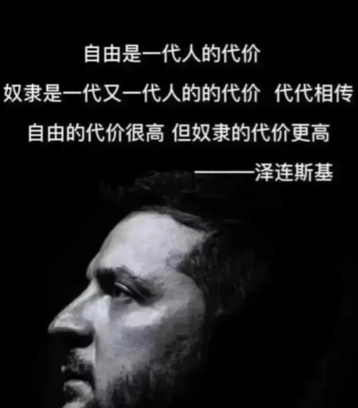 你相信泽连斯基是为了乌克兰人民吗？他表示“如果现在的这一代人不做出牺牲，那么子孙