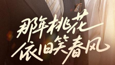 短剧《那年桃花依旧笑春风》：60 集的古风恋歌，藏着多少未了情