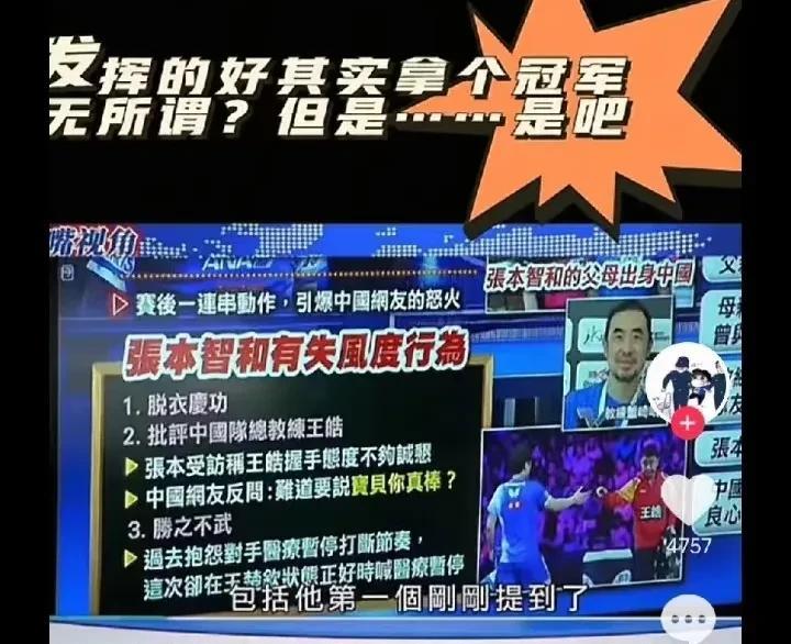 前有港媒评张本左右脑互搏！后有湾湾媒体批忘本，批评他做了最差的示范！
湾湾还拿了