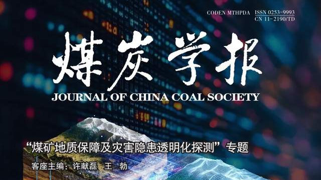 中国科技期刊卓越行动计划推介：《煤炭学报》2025年第12期