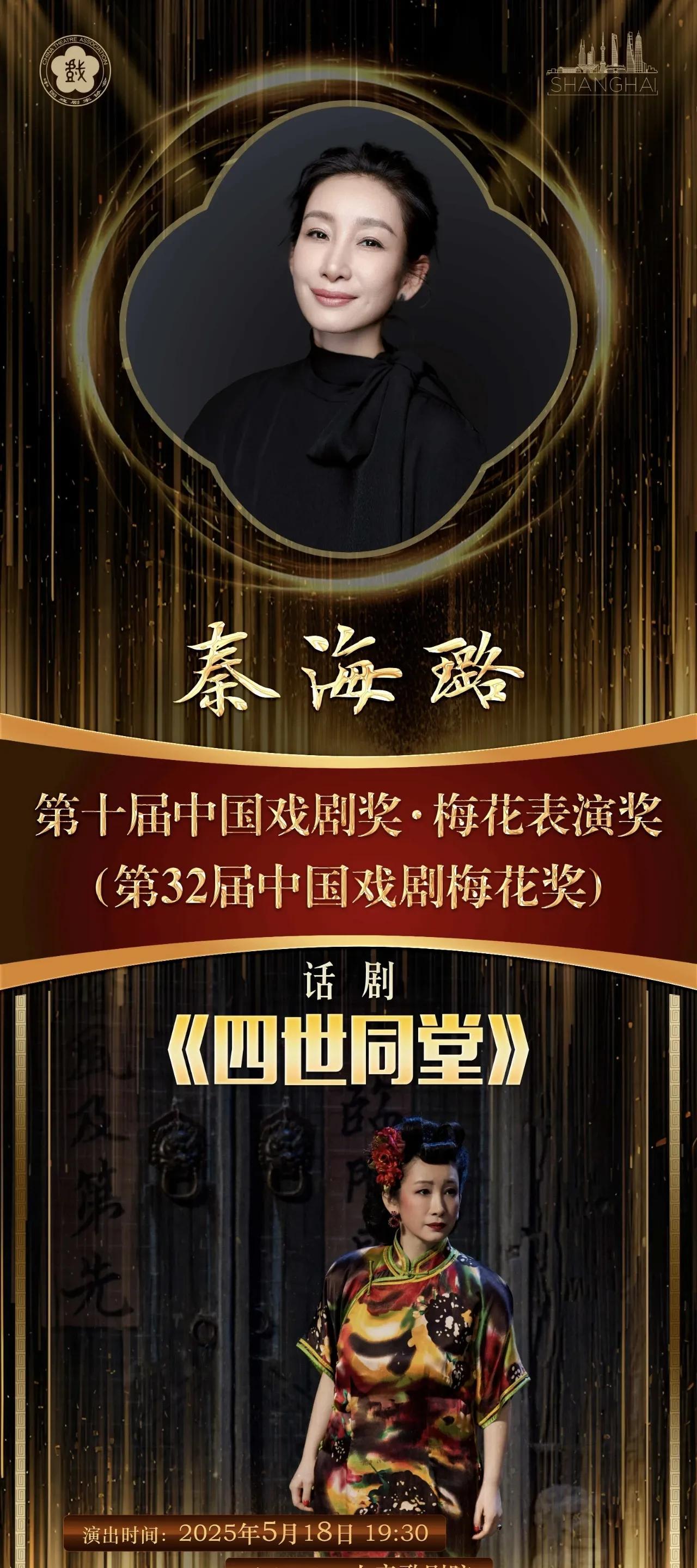 秦海璐凭话剧《四世同堂》的“大赤包”一角获得第32届中国戏剧梅花奖！
梅花奖是中