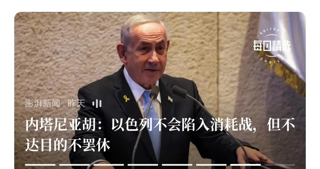 内塔尼亚胡嘴硬说“以色列不会陷入消耗战，但不达的不罢休”。就嘴硬吧，伊朗现在吃了