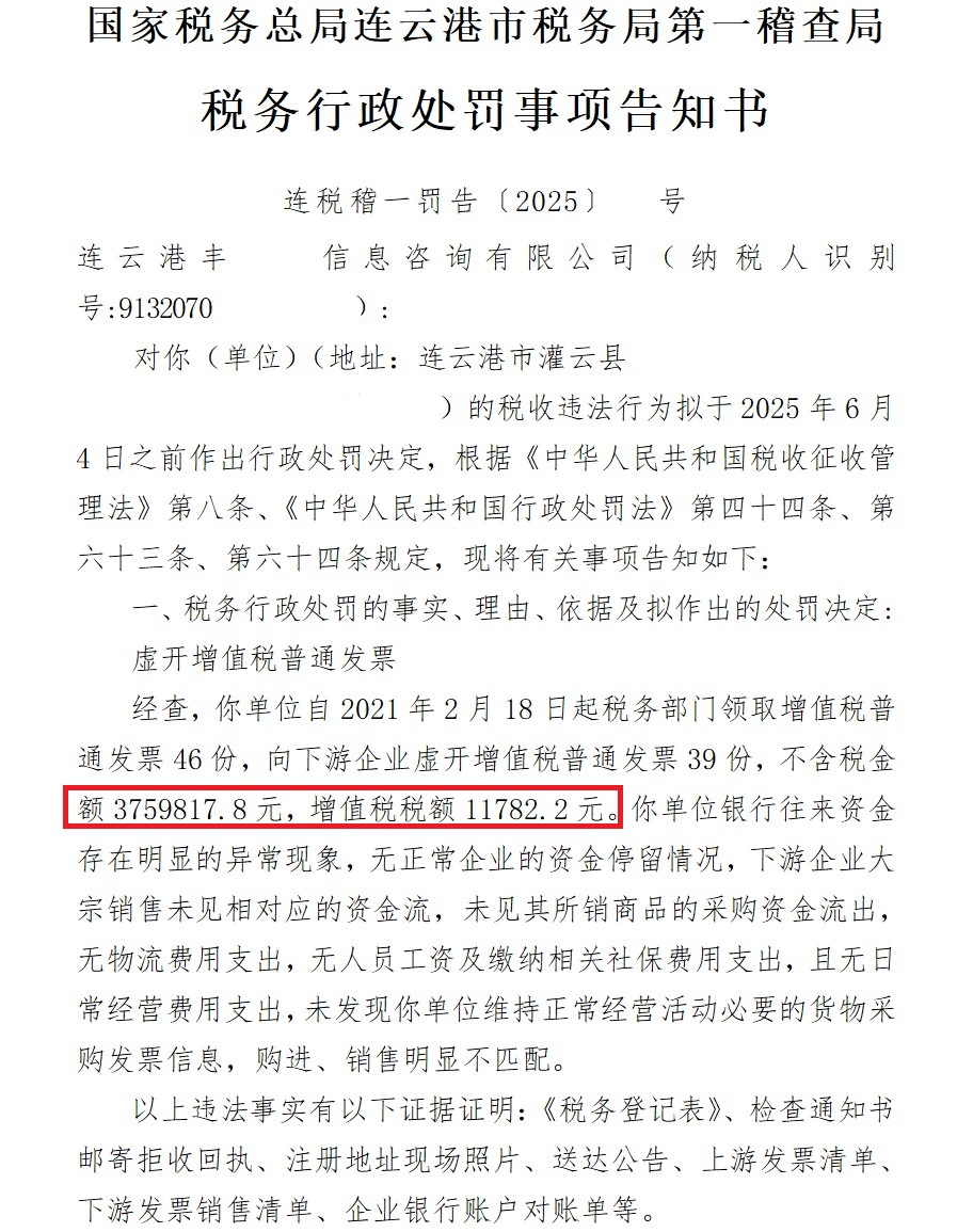 金额370多万元！信息咨询公司对外虚开增值税普通发票被拟罚款5万元