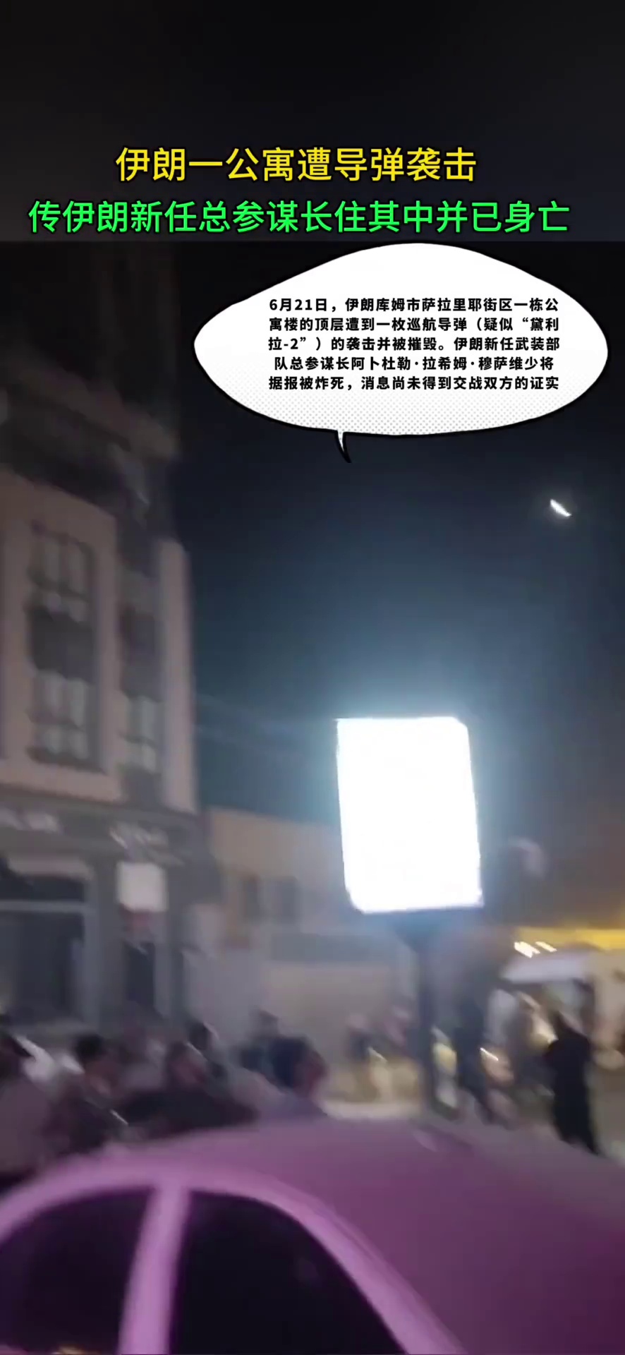 伊朗一公寓遭导弹轰炸 传伊朗新任总参谋长住其中并已身亡