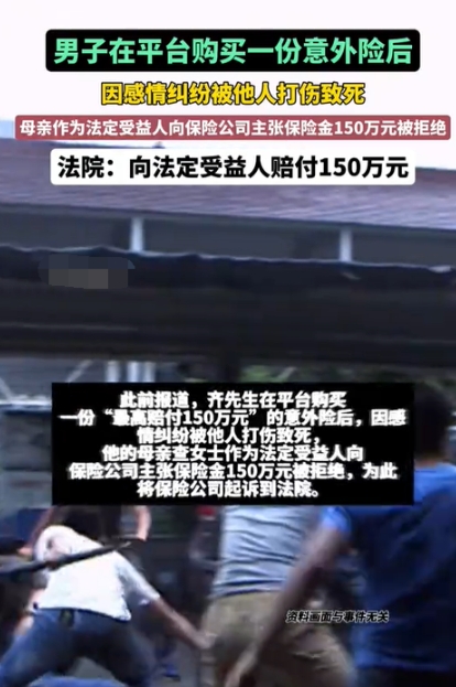 7月3日北京，一男子曾花高价买了个150万的意外险，可没多久男子就因为情感纠葛被