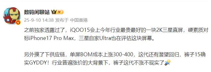 这是iQOO 15的部分信息
1、iQOO 15会采用一块今年行业最贵也是最好的