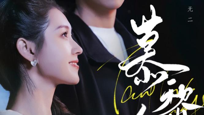 热门短剧《慕黎色》：豪门虐恋下的救赎与成长——刘宇航×郭宇欣的极致拉扯