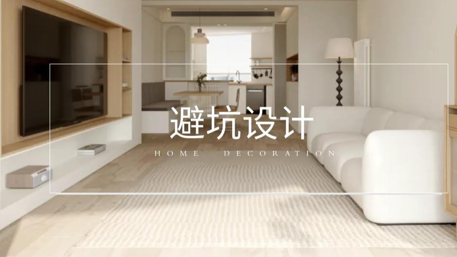 网红装修都是坑？4 个网红设计华而不实，替代方案让家变舒心