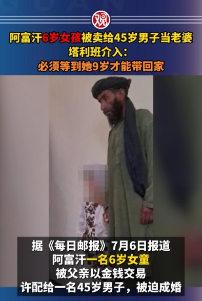 分明是“合法拐卖”！阿富汗6岁女孩被卖给45岁男子当老婆，塔利班介入：必须等到她