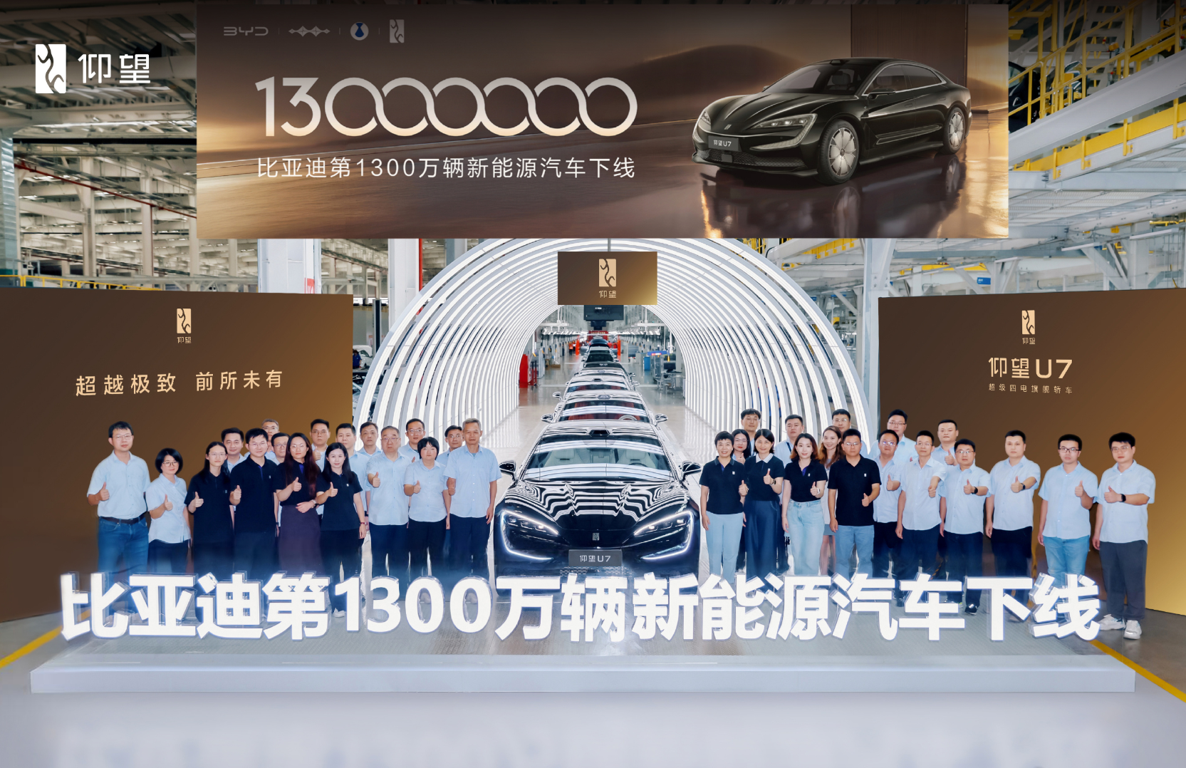比亚迪第1300万辆新能源汽车下线了，是仰望U7。 ​​​