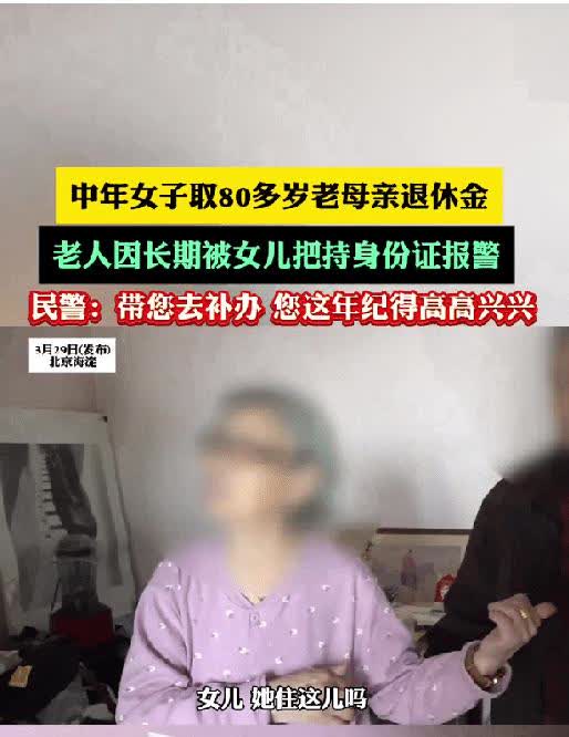 80多岁老太太退休金被女儿偷拿，身份证也被霸占，只能报警求助！
原来，这位老大