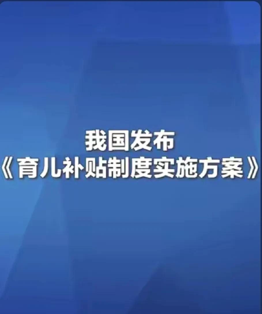 好消息，国家出手了！
家里有不满3周岁的婴幼儿，这次有福了，
近期准备要孩子的，