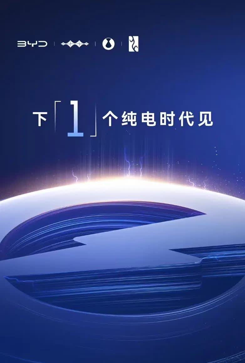 比亚迪官宣下一个纯电时代来了！可以达到 6分钟充满100度电池，有些网友破防了，
