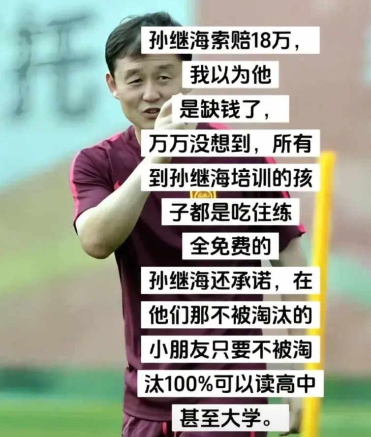 针对孙继海索赔18万的争议，韦世豪都发话: 培训吃住练全是免费，读高中大学，但不