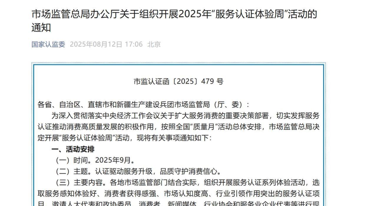 市场监管总局|关于组织开展2025年“服务认证体验周”活动的通知