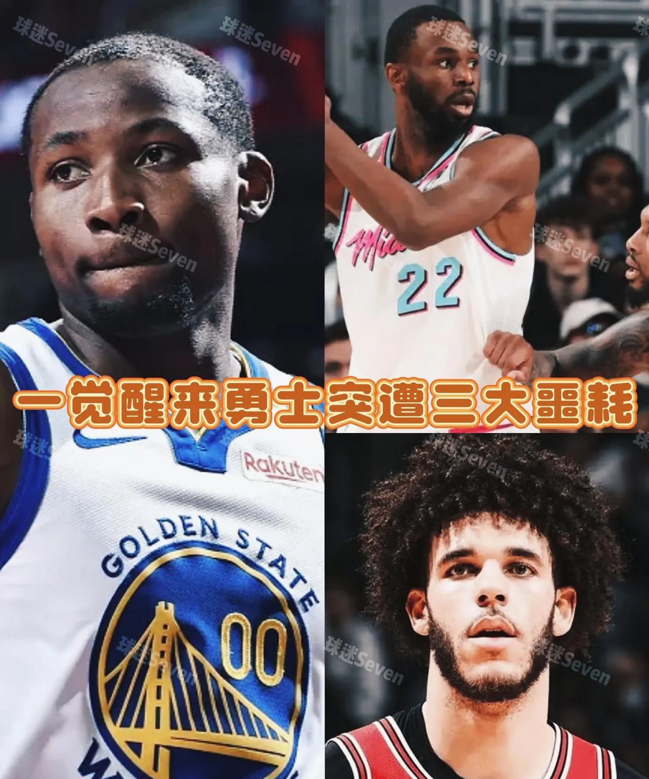 勇士三噩耗：球哥没了！嘴哥火了！库明加硬了！
一觉醒来变天了！勇士接连收到三大噩