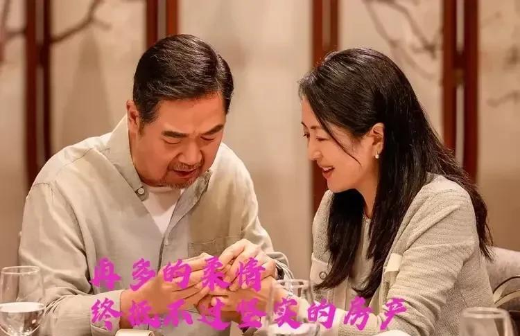 算一算连亦怜到底值不值一套房子钱？《我的后半生》中沈卓然的第一次黄昏恋因为女方要