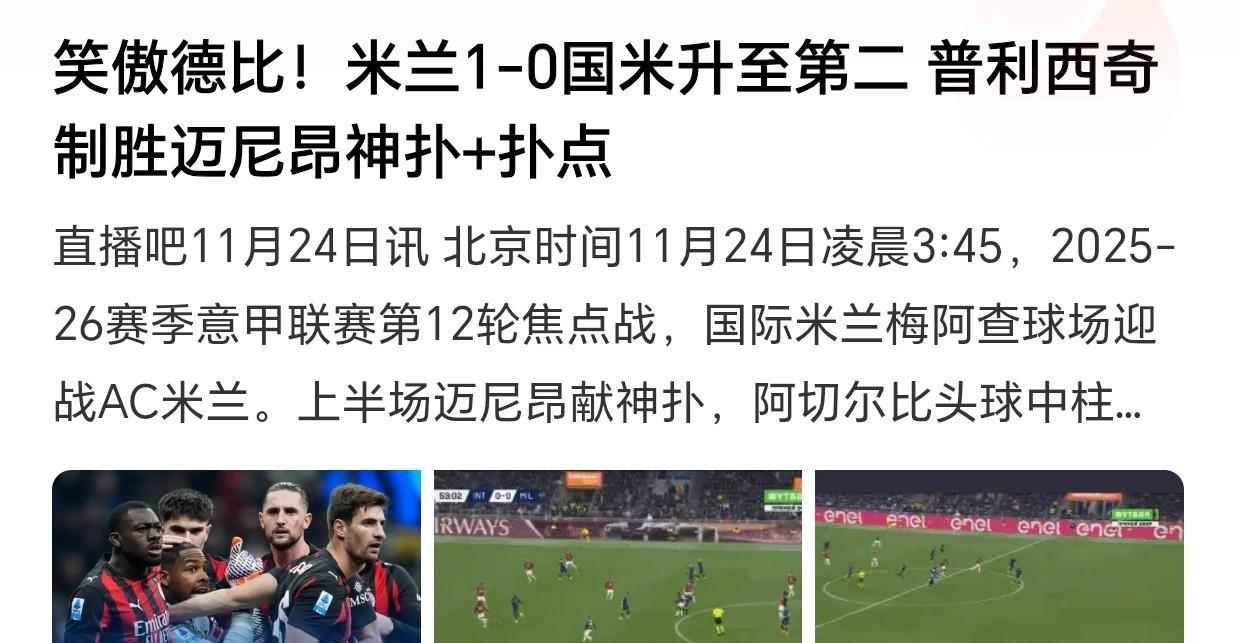 年龄大了，已经熬不起凌晨3点多的米兰德比了，但是0-1的结果也不是太意外！可以这