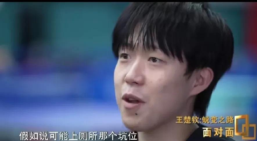仔细品王楚钦在《面对面》采访时说的话：我上厕所坑位都是固定的坑位。昨天训练的球台